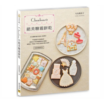 二手近新書 － C.bonbonの絕美糖霜餅乾（無摺痕）