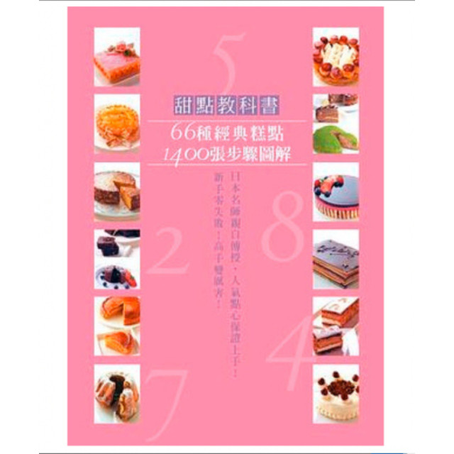 二手近新書－甜點教科書: 66種經典糕點, 1400張步驟圖解