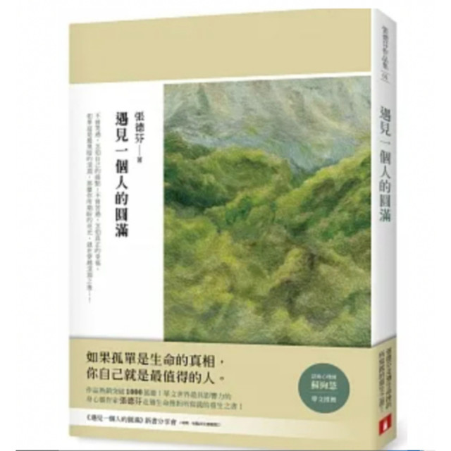 二手近新書－遇見一個人的圓滿－如果孤單是生命的真相 你自己就是最值得的人