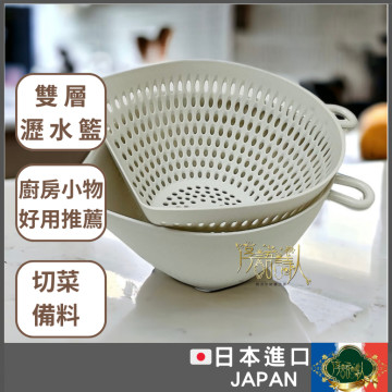 日式 迷你雙層簸箕狀瀝水籃 洗菜籃 