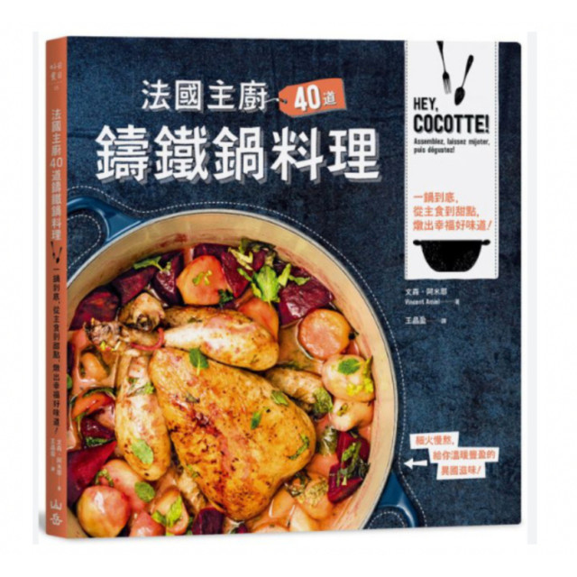 二手近全新 － 法國主廚40道鑄鐵鍋料理：一鍋到底，從主食到甜點，燉出幸福好味道！