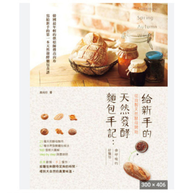 二手近新書－給新手的天然發酵麵包手記：從自製天然酵母開始，會呼吸的好麵包
