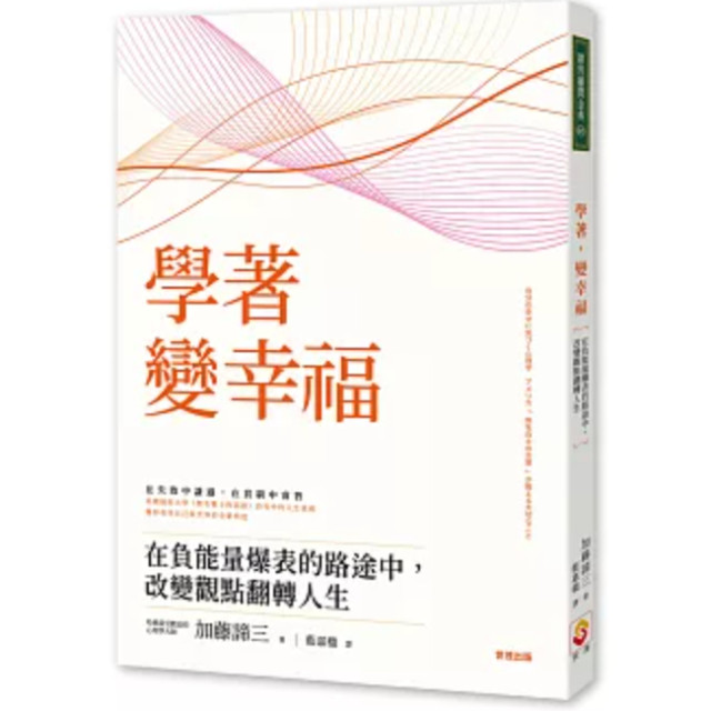 二手近新書－學著，變幸福：在負能量爆表的路途中，改變觀點翻轉人生