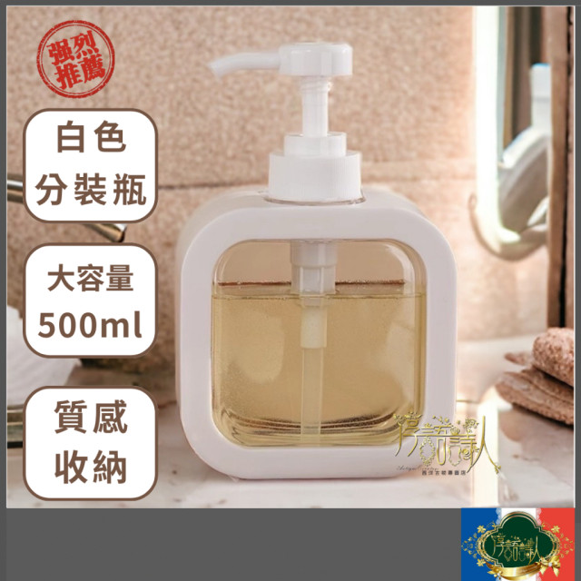 簡約白 洗手乳按壓式分裝瓶 大容量500ml