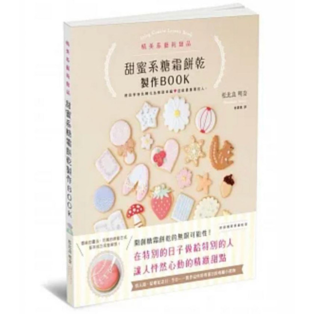 二手近新書－甜蜜系糖霜餅乾製作BOOK
