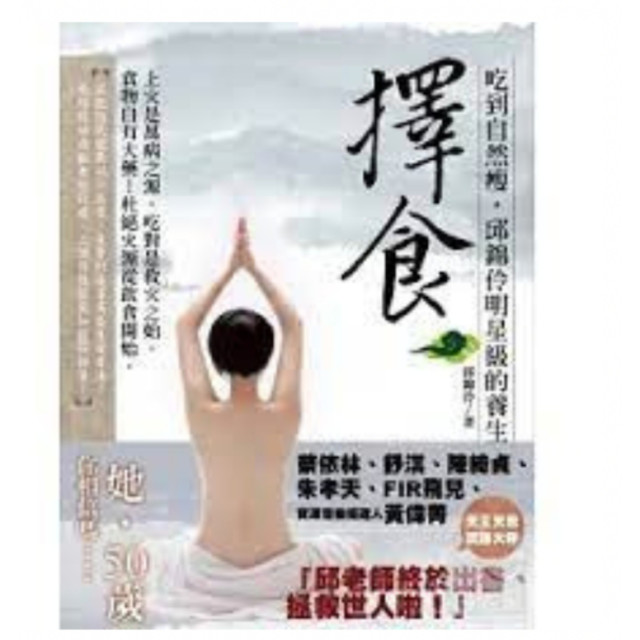 二手近新書－【 擇食】-吃到自然瘦，邱錦伶明星級的養生法