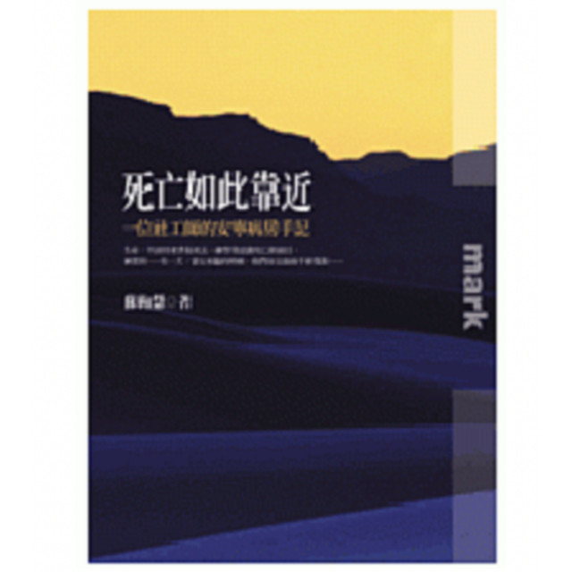 二手近新書－死亡如此靠近