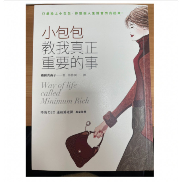 二手近新書－小包包教我真正重要的事