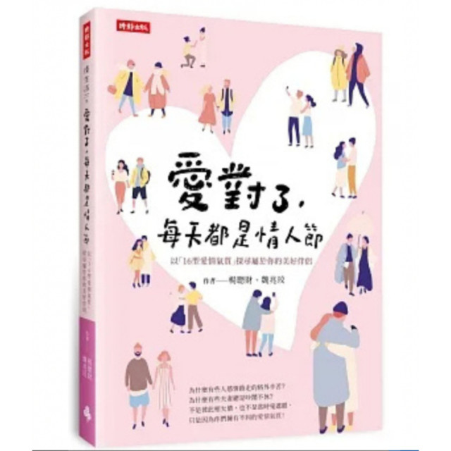 二手近新書－愛對了，每天都是情人節