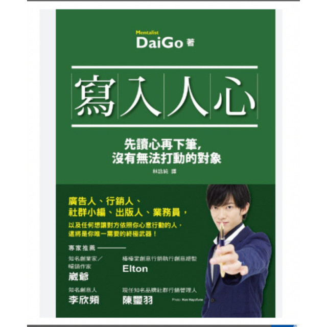 二手近新書－寫入人心：先讀心再下筆，沒有無法打動的對-人を操る禁断の文章術