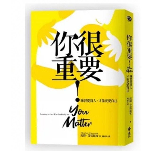 你很重要！練習愛別人，才能更愛自己