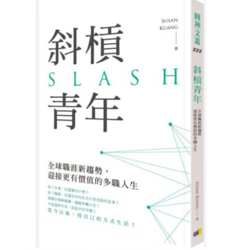 二手書－斜槓青年：全球職涯新趨勢，迎接更有價值的多職人生