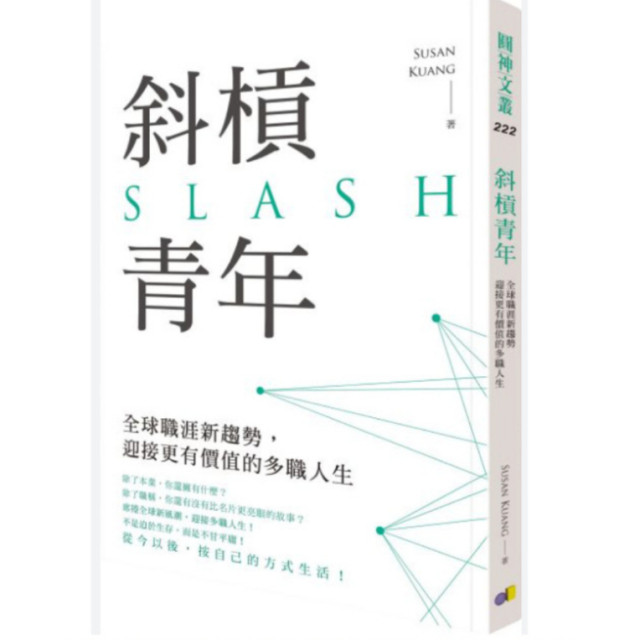 二手書－斜槓青年：全球職涯新趨勢，迎接更有價值的多職人生