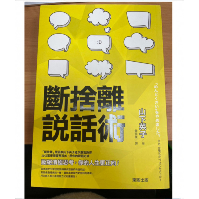 二手近新書－斷捨離說話術