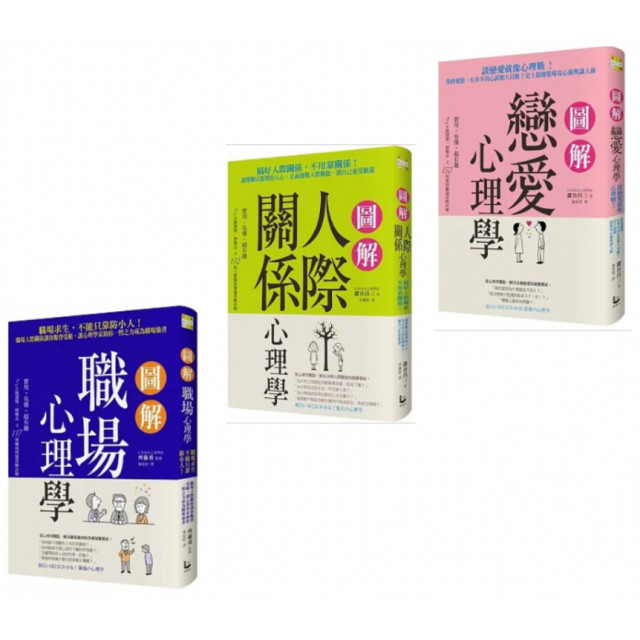 近全新書有腰封 －圖解 人際關係心理學 / 圖解職場心理學 / 戀愛心理學