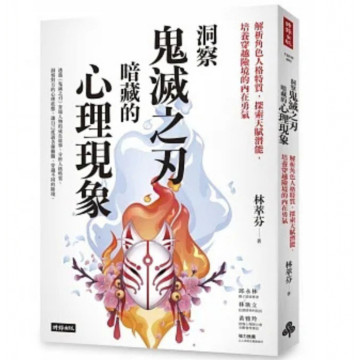 近全新書－洞察鬼滅之刃暗藏的心理現象：解析角色人格特質，探索天賦潛能，培養穿越險境的內在勇氣