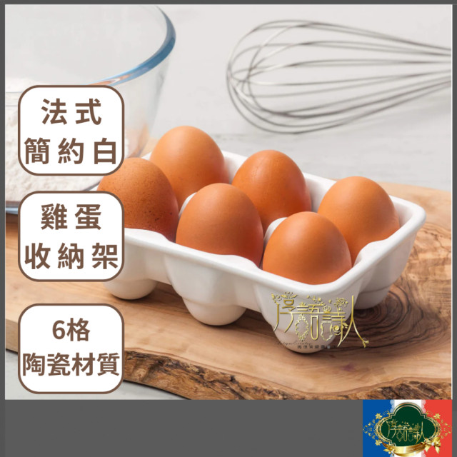 法式 簡約白6格 陶瓷雞蛋收納盒