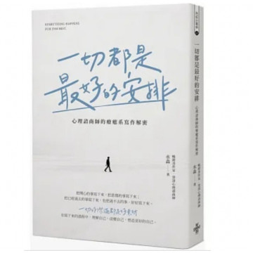 二手近新書－一切都是最好的安排：心理諮商師的療癒系寫作解密（無折痕）