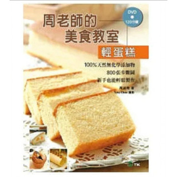 二手近新書－周老師的美食教室「輕蛋糕」：100％天然無化學添加物，800張步驟圖，新手也能輕鬆製作（附120分鐘)