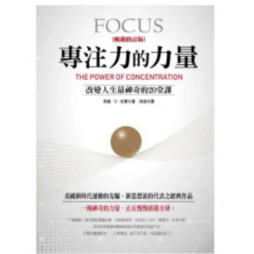 二手近新書－專注力的力量（暢銷修訂版）：改變人生最神奇的20堂課