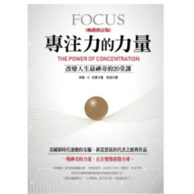 二手近新書－專注力的力量（暢銷修訂版）：改變人生最神奇的20堂課