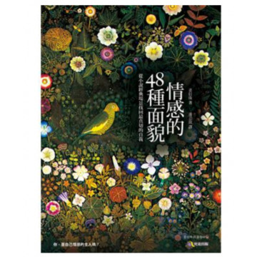 二手近新書－情感的48種面貌 從小說經典場景找回最真切的自我