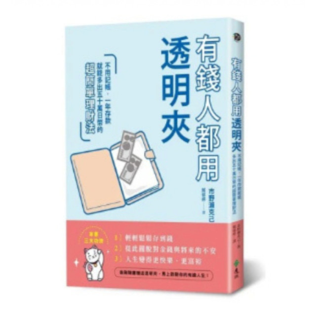 二手近新書－有錢人都用透明夾：不用記帳，一年存款就能多出五十萬日幣的超簡單理財法