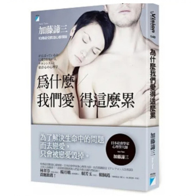 二手近新書－為什麼我們愛得這麼累 がんばっているのに愛されない人：ナルシシズムと依存心の心理学