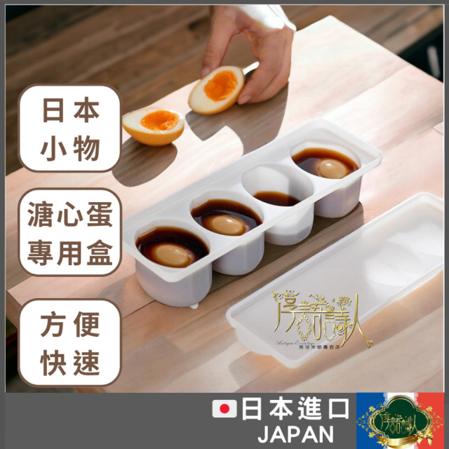 日本進口 echo 簡易漬蛋神器溏心蛋四格調理器