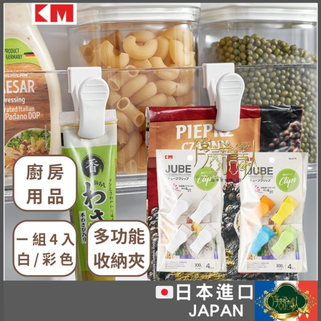 日本進口 萬用夾 冰箱夾子 辦公室夾子 文件夾 零食夾 卡扣夾 冰箱收納 掛夾