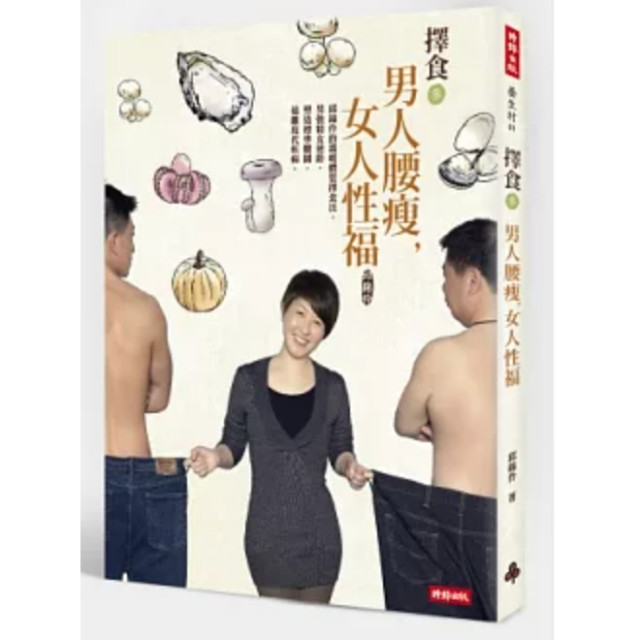 二手近新書－擇食參 男人腰瘦，女人性福：邱錦伶的溫暖體質擇食法，男強精女逆齡，塑造標準腰圍，遠離現代疾病。