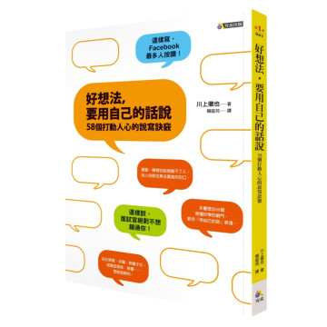 二手近新書 － 好想法，要用自己的話說：58個打動人心的說寫訣竅
