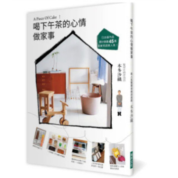 二手近新書－喝下午茶的心情做家事