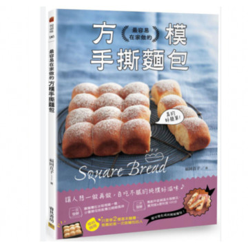 二手近新書－ 最容易在家做的方模手撕麵包 尚未有評價 0 已售出