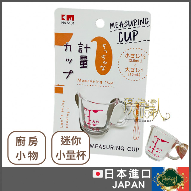 日本製 迷你單耳透明紅白量杯 15ml  調味杯/糖漿/蜂蜜/油醋/計量杯