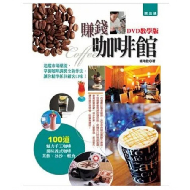 賺錢咖啡館(DVD教學版)：追蹤市場潮流，掌握咖啡調製全新作法，讓你精準抓住顧客口味！