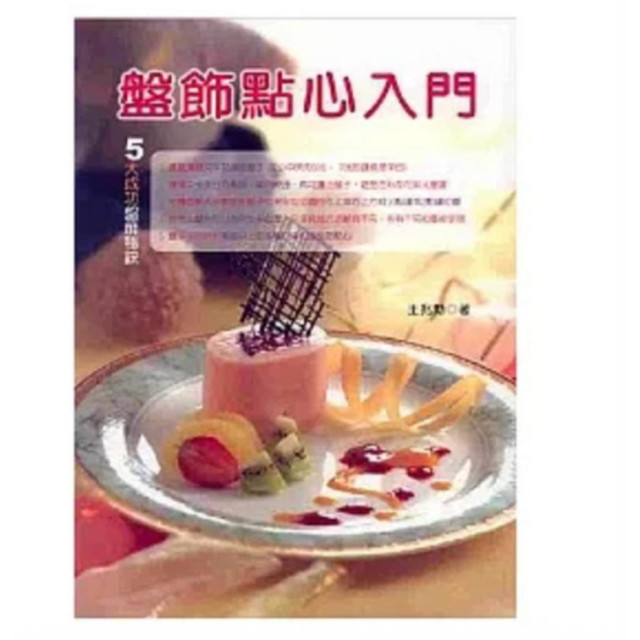 二手近新書－盤飾點心入門（無摺痕）