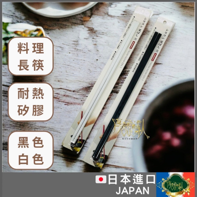 日本 烹飪料理矽膠長筷 耐高溫防滑 加長32公 黑白兩色