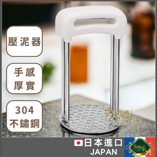 日本 304不鏽鋼 搗碎器 搗碎器 壓榨器 馬鈴薯泥工具 酪梨神器 副食品工具