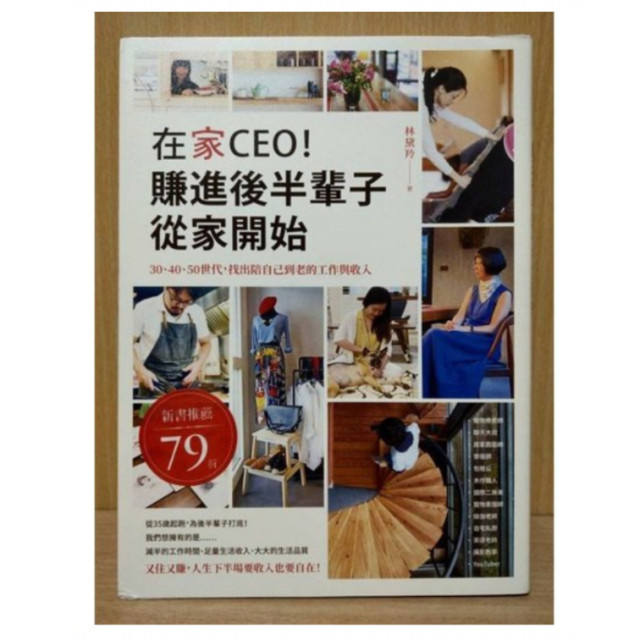 二手近新書－在家CEO，賺進後半輩子從家開始：30、40、50世代，找出陪自己到老的工作與收入