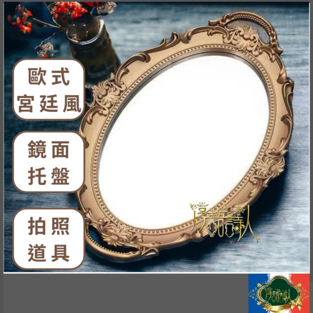 歐式華麗宮廷風立體浮雕雙耳鏡面托盤