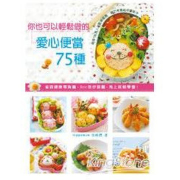 二手近新書－你也可以輕鬆做的愛心便當75種：省錢健康零負擔，800張步驟圖，馬上就能學會！