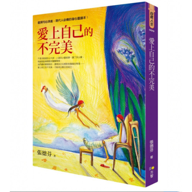 二手近新書－愛上自己的不完美－直探內心深處，現代人必備的身心靈讀本！