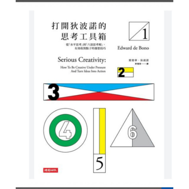 二手近新書－打開狄波諾的思考工具箱
