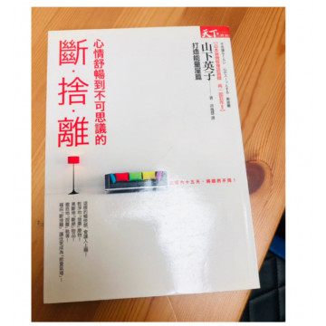 二手近新書－斷捨離 打造能量屋篇