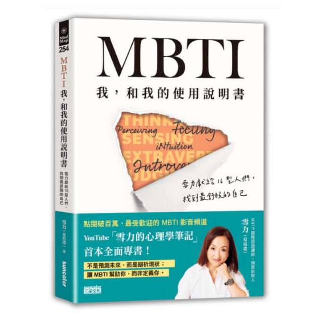 二手全新書 有書腰 －MBTI我，和我的使用說明書：雪力獻給16型人們，找到最舒服的自己