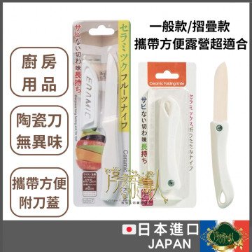 日本進口 時尚白 陶瓷 水果刀 折疊刀 