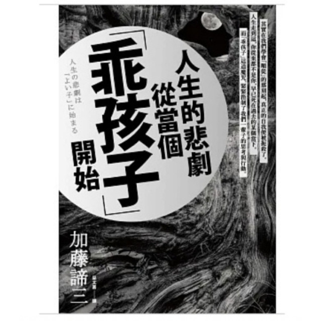 全新含書腰-人生的悲劇從當個「乖孩子」開始 人生の悲劇は「よい子」に始まる