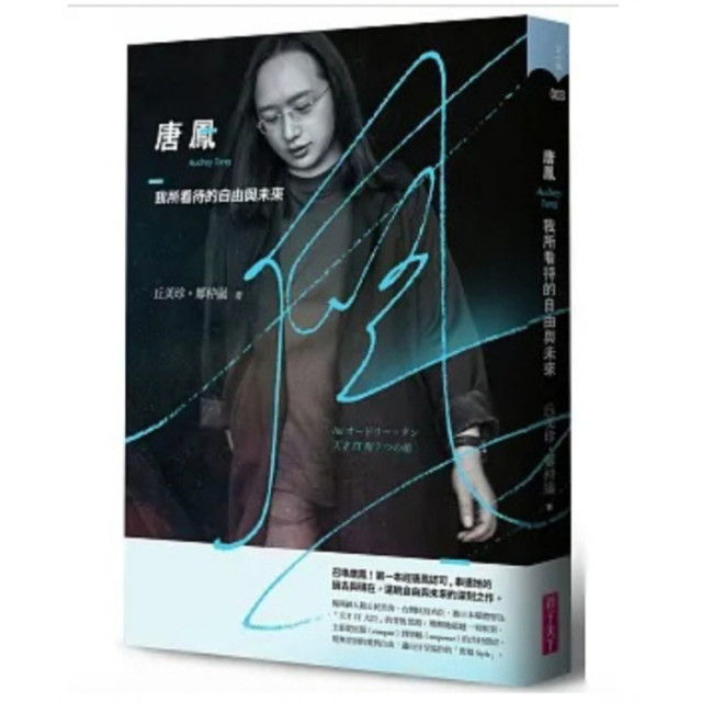 二手近新書－唐鳳：我所看待的自由與未來