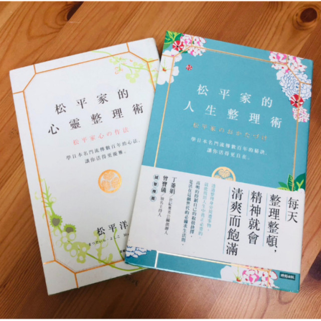 二手近新書－松平家的人生整理術 + 松平家的心靈整理術